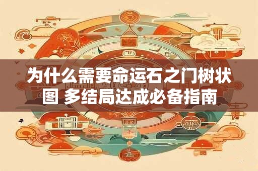为什么需要命运石之门树状图 多结局达成必备指南
