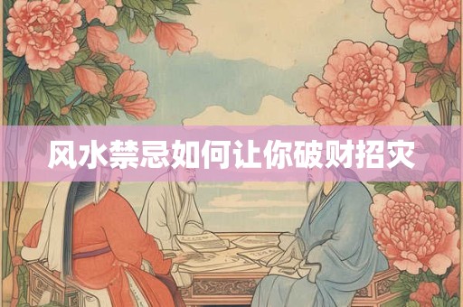 风水禁忌如何让你破财招灾