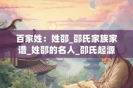 百家姓：姓邵_邵氏家族家谱_姓邵的名人_邵氏起源