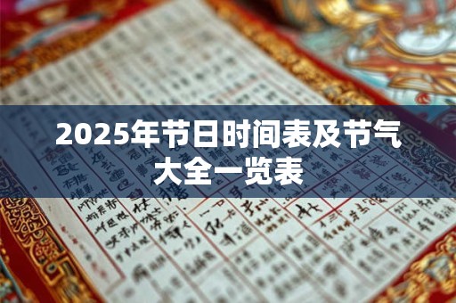 2025年节日时间表及节气大全一览表