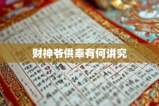 财神爷供奉有何讲究