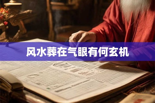 风水葬在气眼有何玄机
