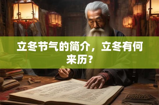 立冬节气的简介，立冬有何来历？