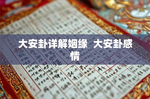 大安卦详解姻缘  大安卦感情