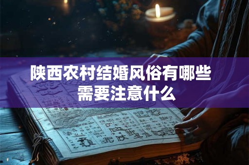 陕西农村结婚风俗有哪些   需要注意什么