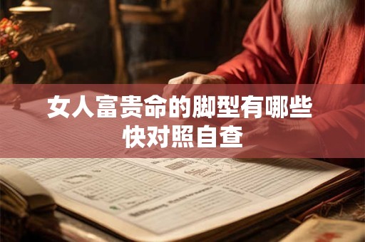 女人富贵命的脚型有哪些 快对照自查
