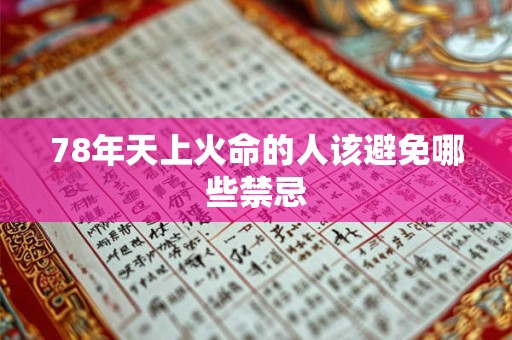 78年天上火命的人该避免哪些禁忌