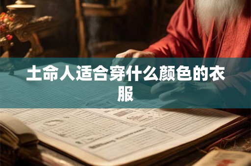土命人适合穿什么颜色的衣服