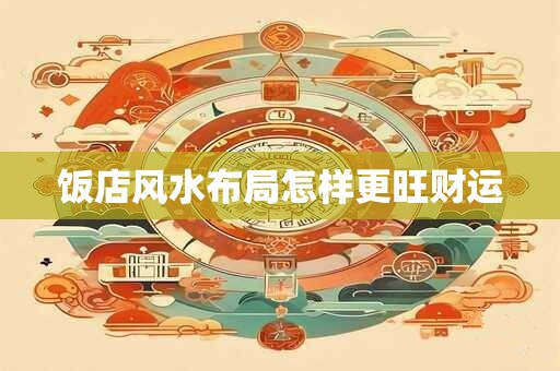 饭店风水布局怎样更旺财运