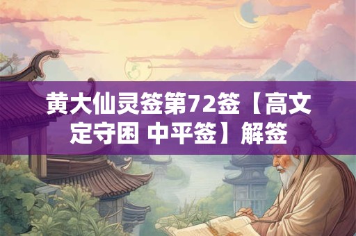 黄大仙灵签第72签【高文定守困 中平签】解签 黄大仙灵签第72签【高文定守困 中平签】解签