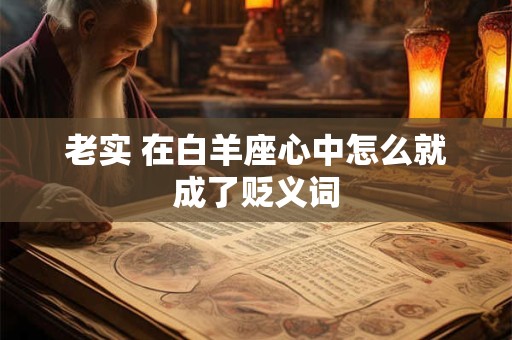 老实 在白羊座心中怎么就成了贬义词