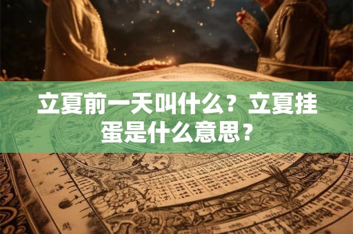 立夏前一天叫什么？立夏挂蛋是什么意思？