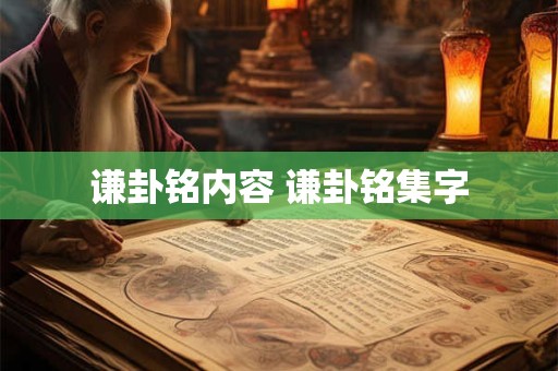 谦卦铭内容 谦卦铭集字
