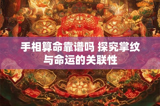 手相算命靠谱吗 探究掌纹与命运的关联性