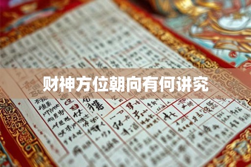财神方位朝向有何讲究