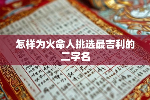 怎样为火命人挑选最吉利的二字名