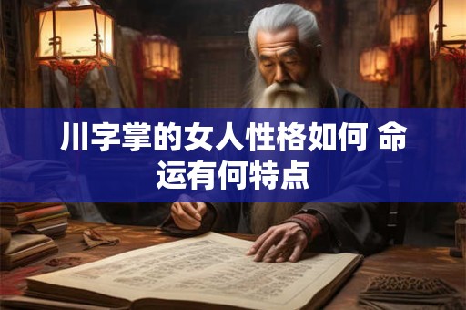 川字掌的女人性格如何 命运有何特点