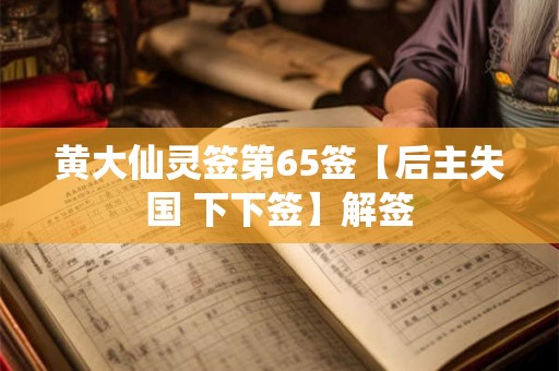 黄大仙灵签第65签【后主失国 下下签】解签