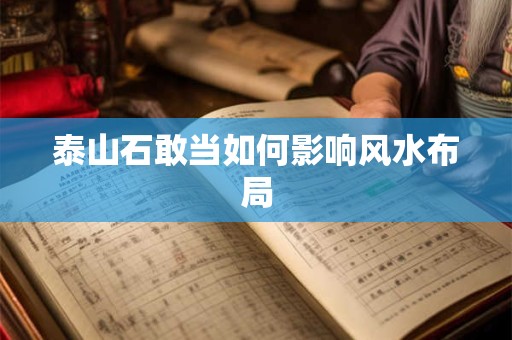 泰山石敢当如何影响风水布局
