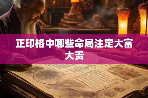 正印格中哪些命局注定大富大贵