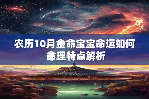 农历10月金命宝宝命运如何 命理特点解析