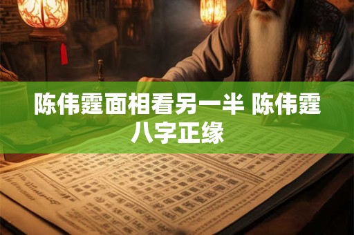 详细阅读:陈伟霆面相看另一半 陈伟霆八字正缘 陈伟霆面相看另一半 陈伟霆八字正缘