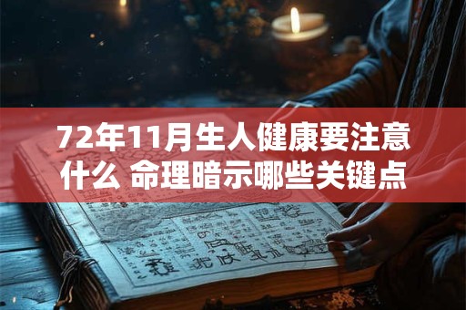 72年11月生人健康要注意什么 命理暗示哪些关键点