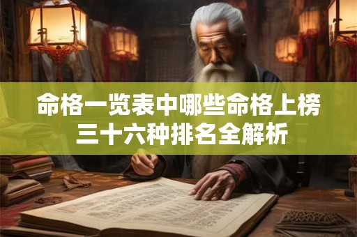 命格一览表中哪些命格上榜 三十六种排名全解析