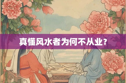 真懂风水者为何不从业？