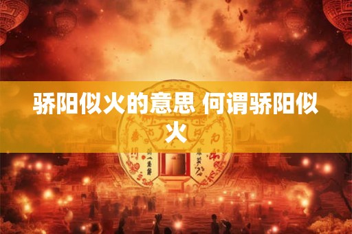 骄阳似火的意思 何谓骄阳似火