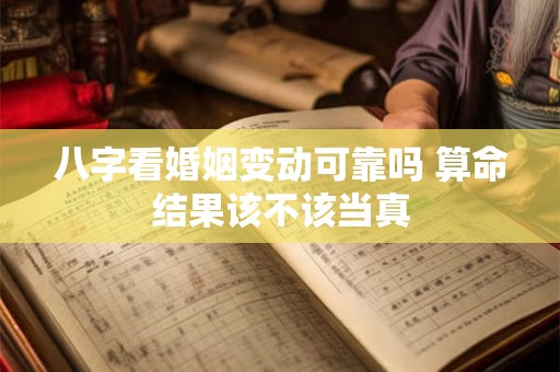 八字看婚姻变动可靠吗 算命结果该不该当真