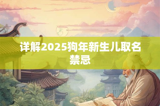 详解2025狗年新生儿取名禁忌