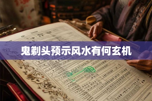 鬼剃头预示风水有何玄机
