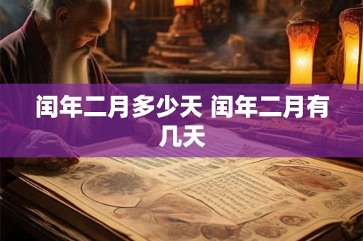 闰年二月多少天 闰年二月有几天