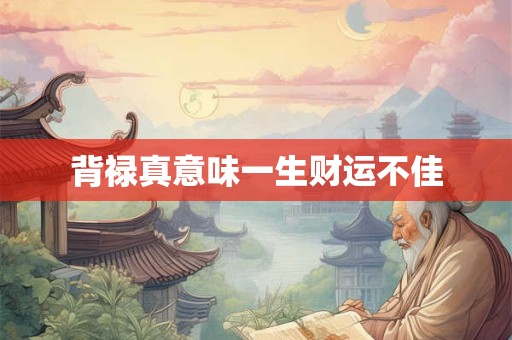 背禄真意味一生财运不佳