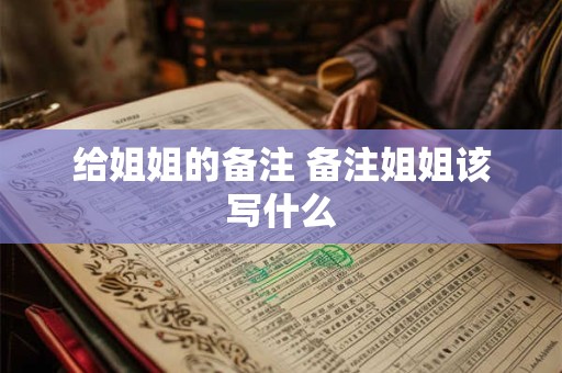 给姐姐的备注 备注姐姐该写什么