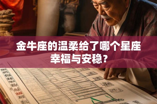 金牛座的温柔给了哪个星座幸福与安稳？