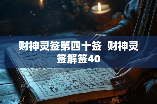 财神灵签第四十签  财神灵签解签40