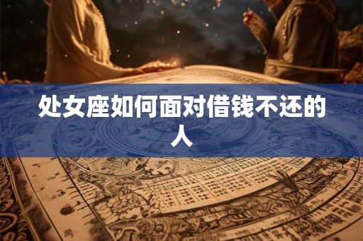 处女座如何面对借钱不还的人