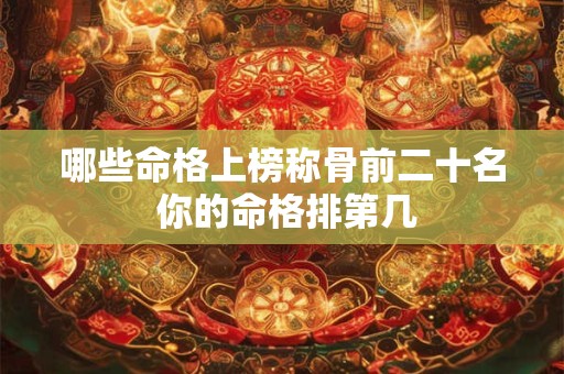 哪些命格上榜称骨前二十名 你的命格排第几