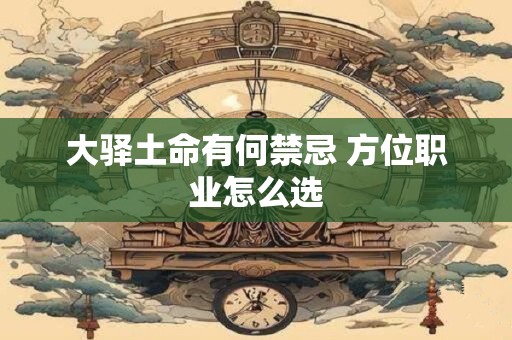 大驿土命有何禁忌 方位职业怎么选