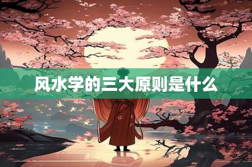 风水学的三大原则是什么