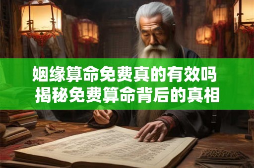 姻缘算命免费真的有效吗 揭秘免费算命背后的真相