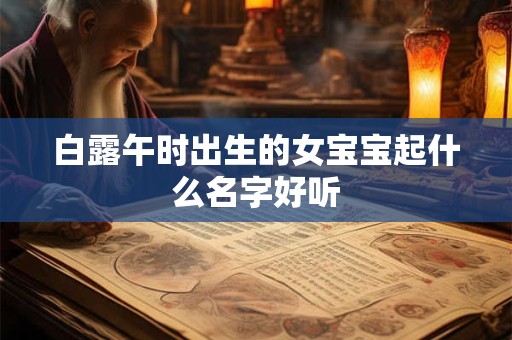 白露午时出生的女宝宝起什么名字好听