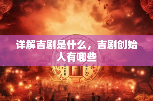 详解吉剧是什么，吉剧创始人有哪些