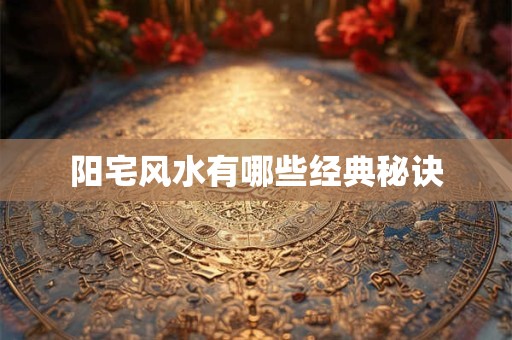 阳宅风水有哪些经典秘诀