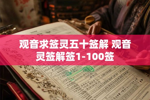 观音求签灵五十签解 观音灵签解签1-100签