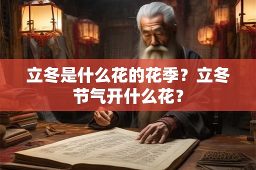 立冬是什么花的花季？立冬节气开什么花？