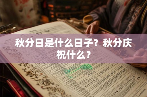 秋分日是什么日子？秋分庆祝什么？