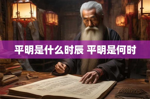 平明是什么时辰 平明是何时